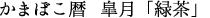 かまぼこ暦 皐月「緑茶」