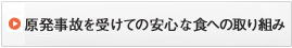 安心への取り組み