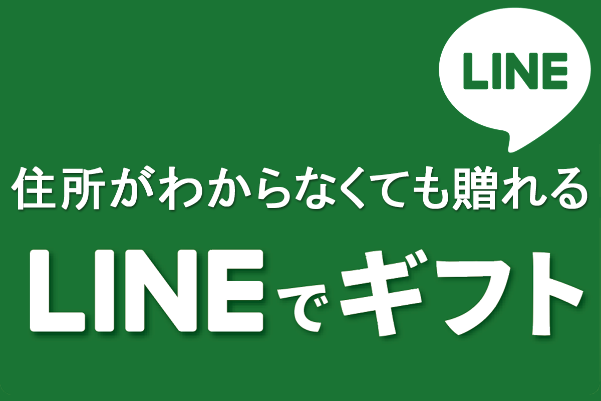 LINEでギフト