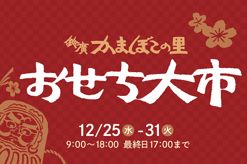 年末はかまぼこの里「おせち大市」へ