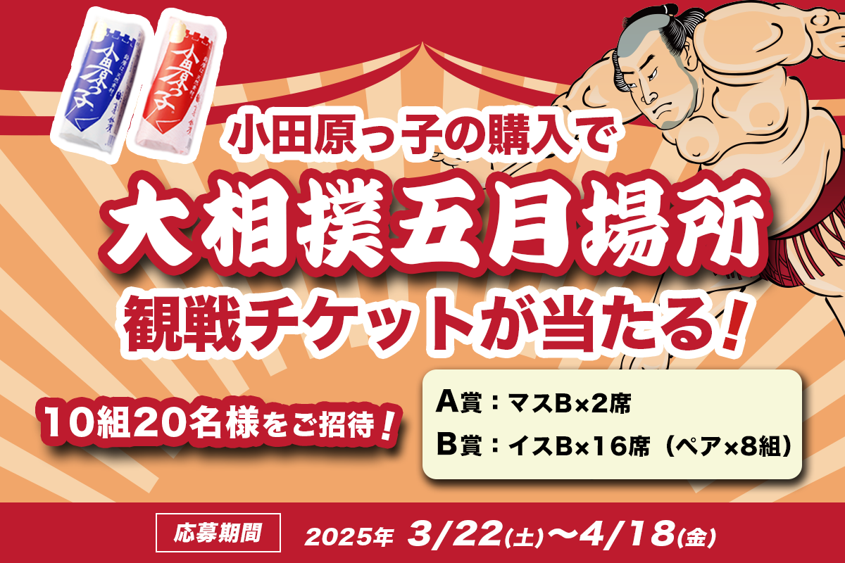 小田原っ子の購入で「大相撲4月場所」観戦チケットが当たる！豪華キャンペーン