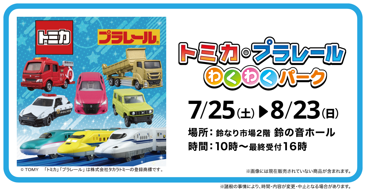 「トミカ・プラレールわくわくパーク」「トミカおでかけスタンプラリー」開催／かまぼこの里 7/25～8/23