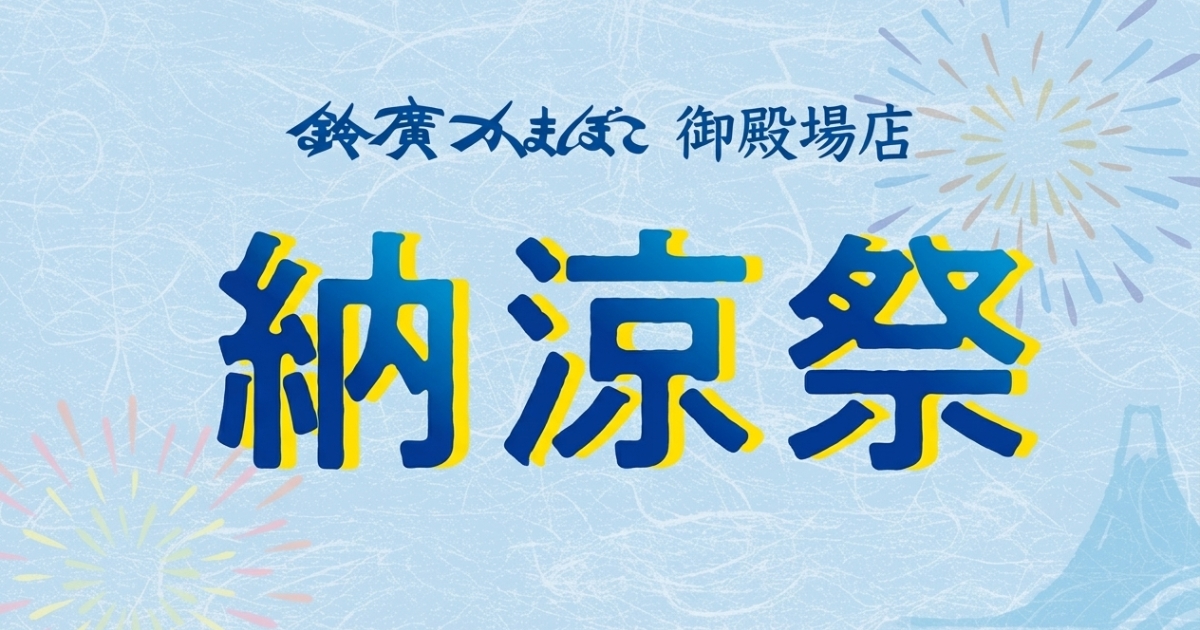 家族で楽しむ夏の2日間！鈴廣かまぼこ御殿場店 納涼祭 8/11(火)、12(水)開催