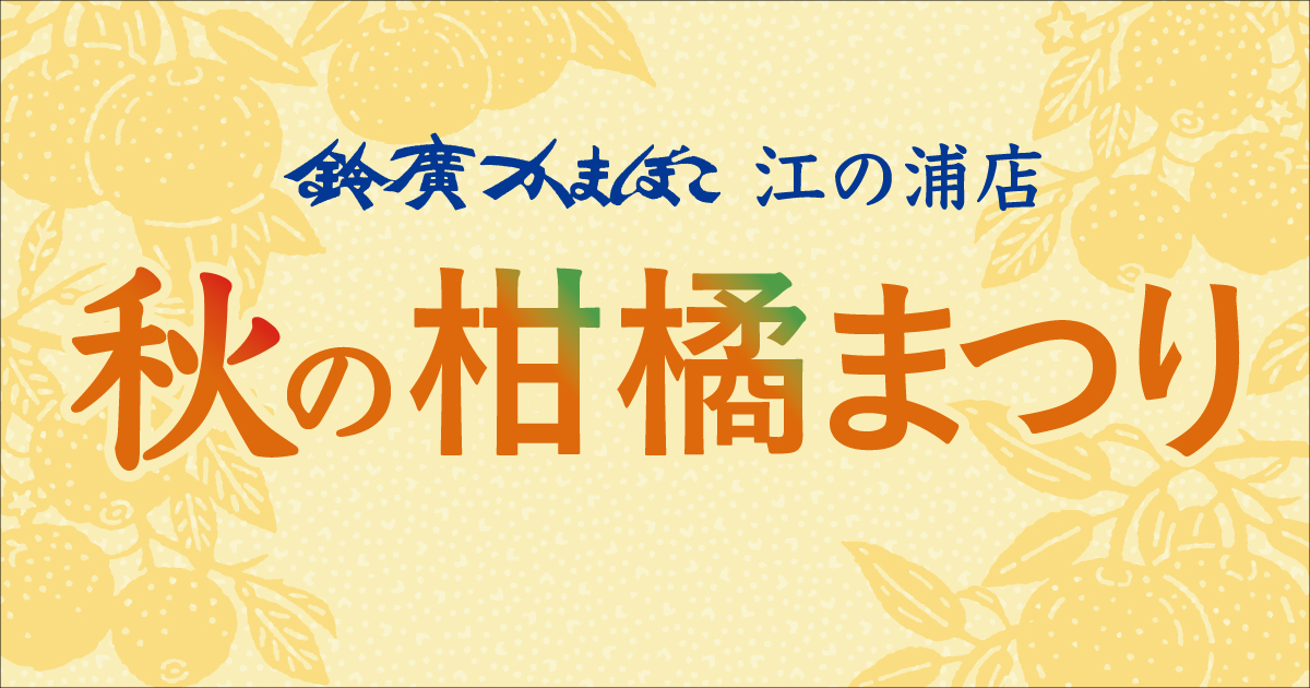 ～湯河原・伊豆の秋のお出かけに～ 旬の味覚を味わう「秋の柑橘まつり」／鈴廣かまぼこ江の浦店 10/1～11/30