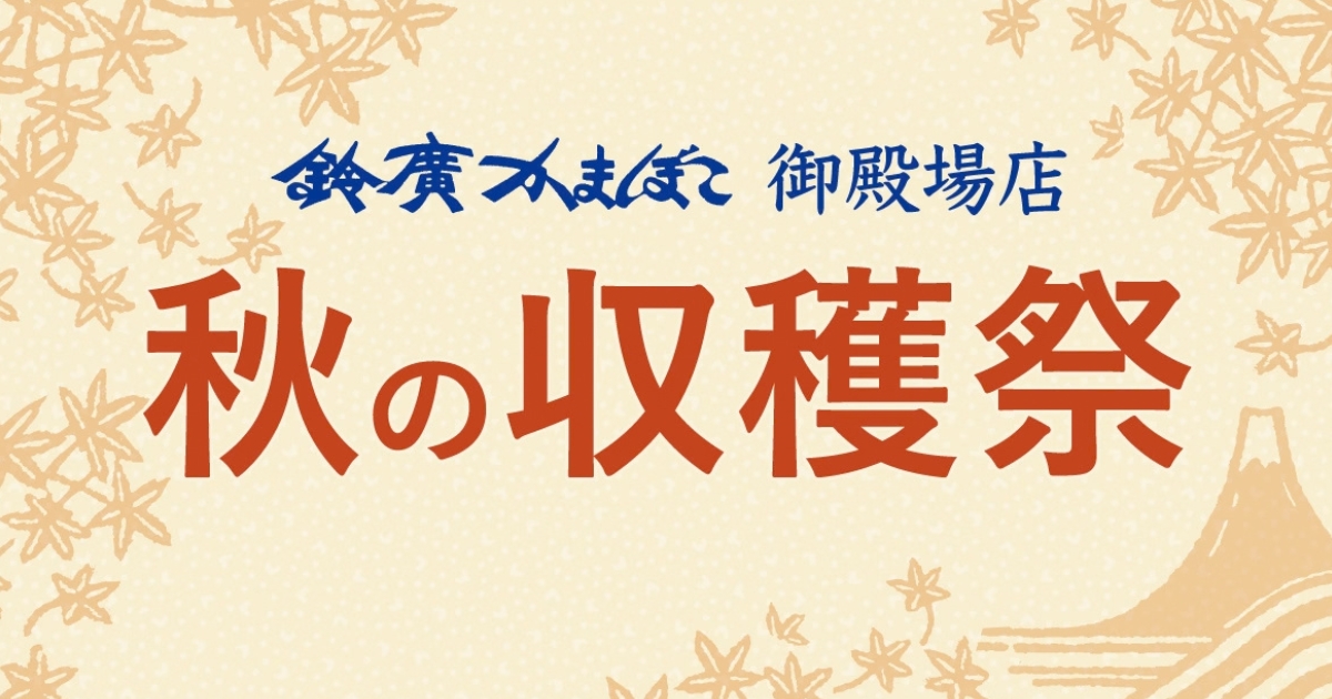 実りの秋を家族で楽しむ！鈴廣かまぼこ御殿場店「秋の収穫祭」10/12(月・祝)開催
