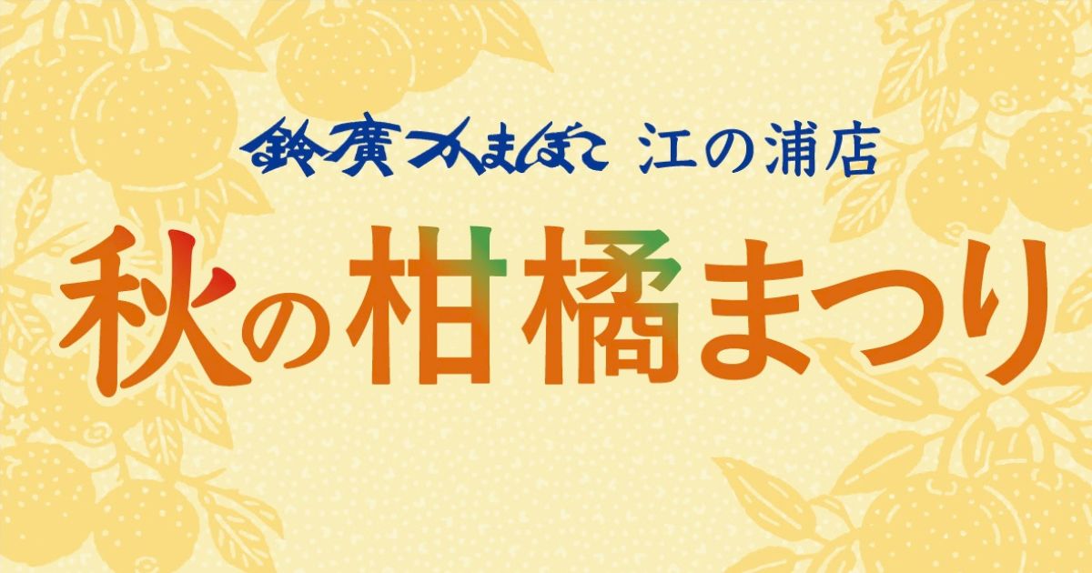 ～湯河原・伊豆の秋のお出かけに～ 旬の味覚を味わう「秋の柑橘まつり」／鈴廣かまぼこ江の浦店 10/1～11/30