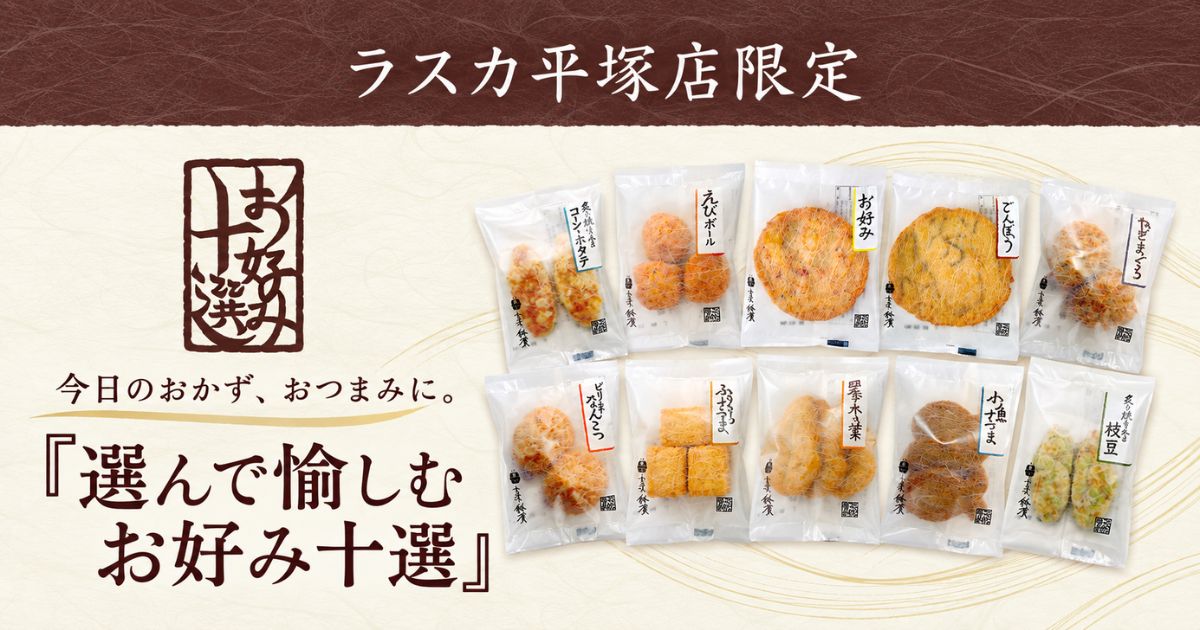 今日のおかず、おつまみに。「選んで愉しむ お好み十選」ラスカ平塚店限定 10/17～10/25