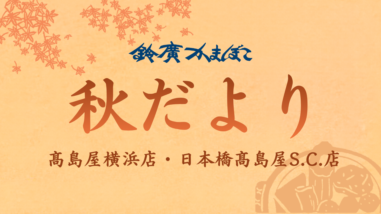 鈴廣かまぼこ 秋おすすめのお品もの/髙島屋横浜店、日本橋髙島屋S.C.店