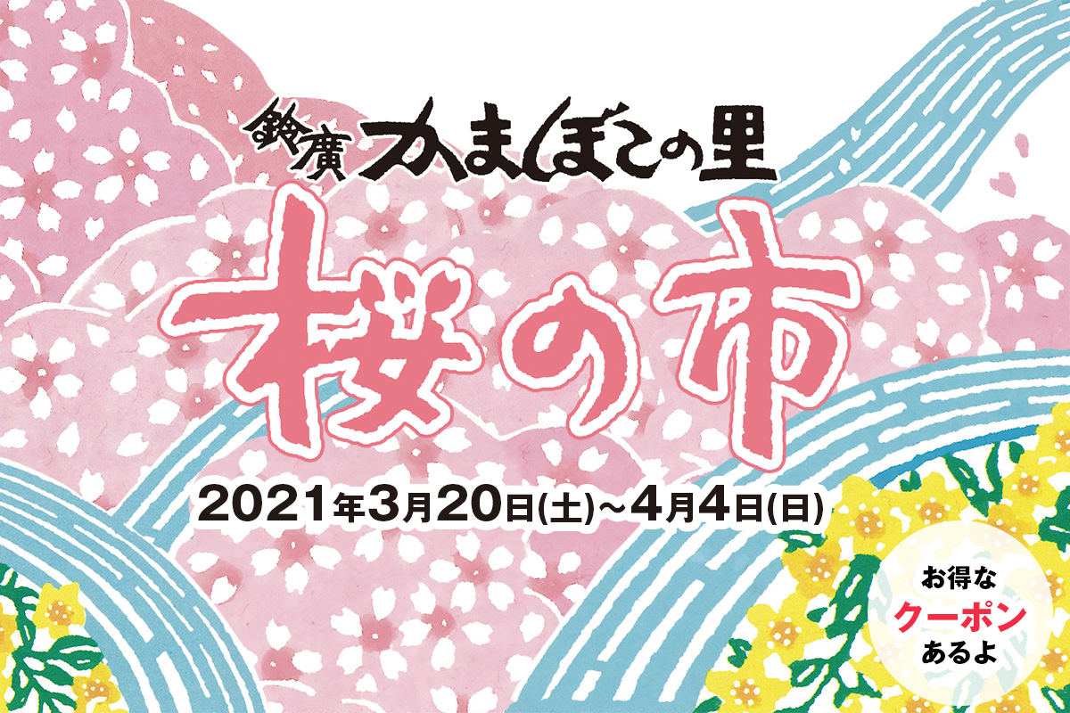 箱根・小田原で春のイベントを満喫するなら 鈴廣かまぼこ「桜の市」