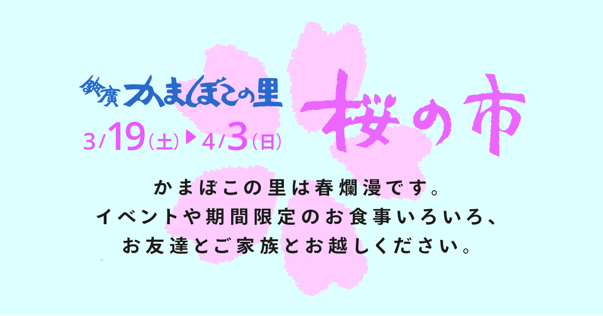 箱根・小田原で春のイベントを満喫するなら 鈴廣かまぼこ「桜の市」