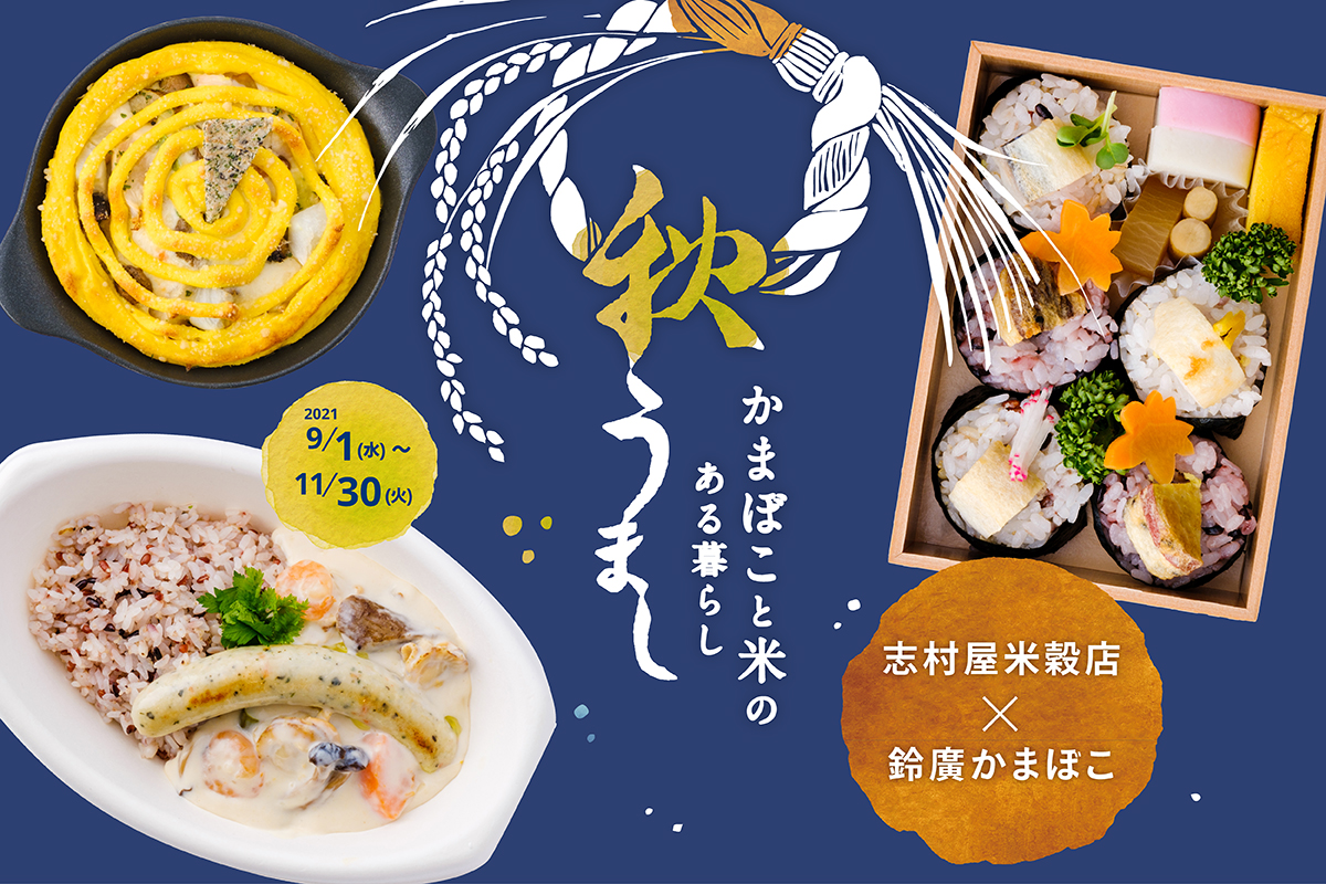 秋限定オリジナルメニュー 志村屋米穀店のお米とかまぼこ