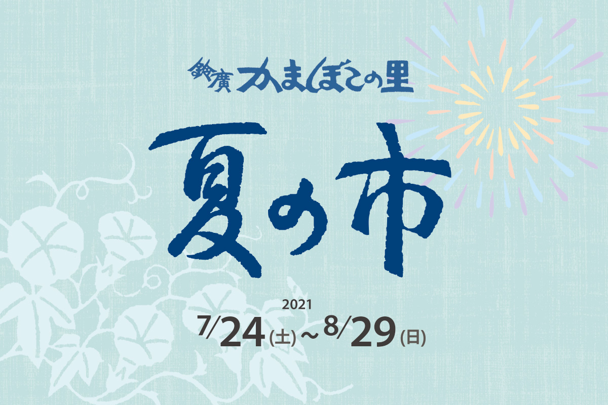 小田原・箱根にくるなら 夏の遊び場「夏の市」かまぼこの里で開催