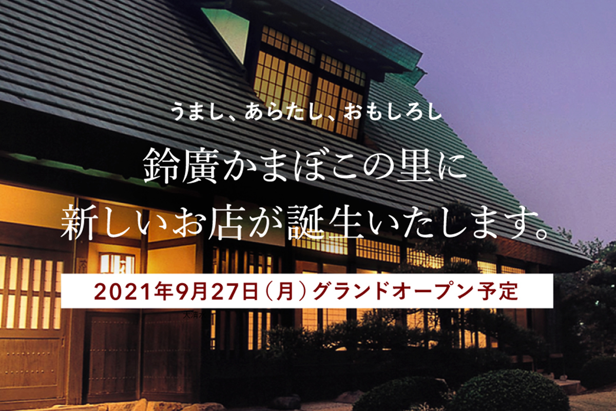 最新情報をお届けvol 1 千世倭樓 が9月27日に新たなお店に生まれ変わります 鈴廣イベント情報 見どころ イベント 小田原 箱根に いくなら鈴廣かまぼこの里へ