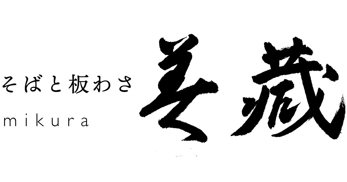 最新情報をお届けvol.4 「そばと板わさ 美藏」名水仕込みのそばと共に江戸の “そば前文化”を嗜む
