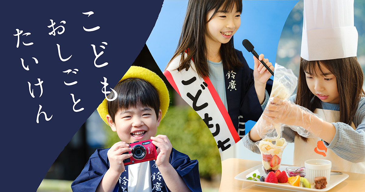こどもおしごとたいけん