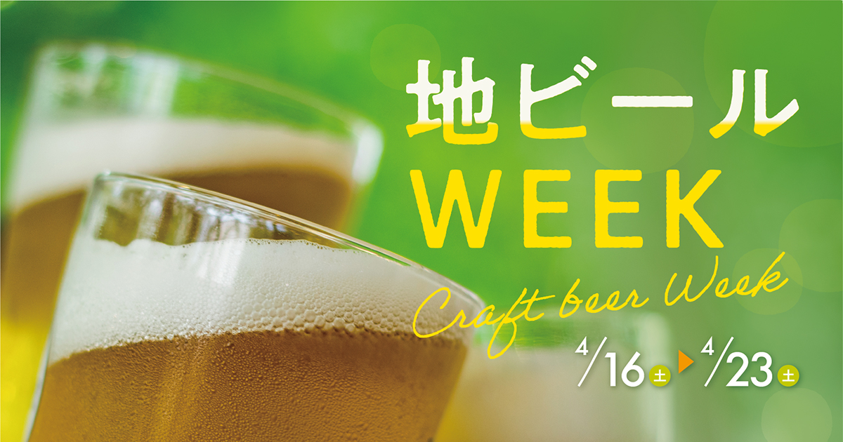 箱根ビール飲み放題！「地ビールWEEK」開催／えれんなごっそ、CAFE107
