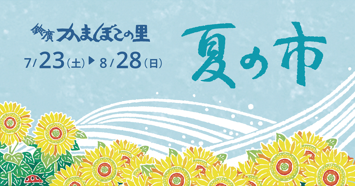 小田原・箱根に出かけよう。夏イベントかまぼこの里「夏の市」7月＆8月開催