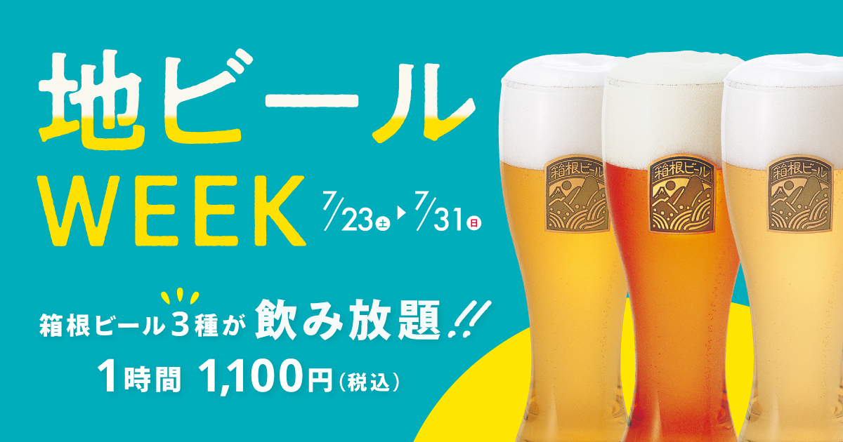 【イベント】箱根ビール飲み放題！「夏の地ビールWEEK」えれんなごっそ&CAFE107開催