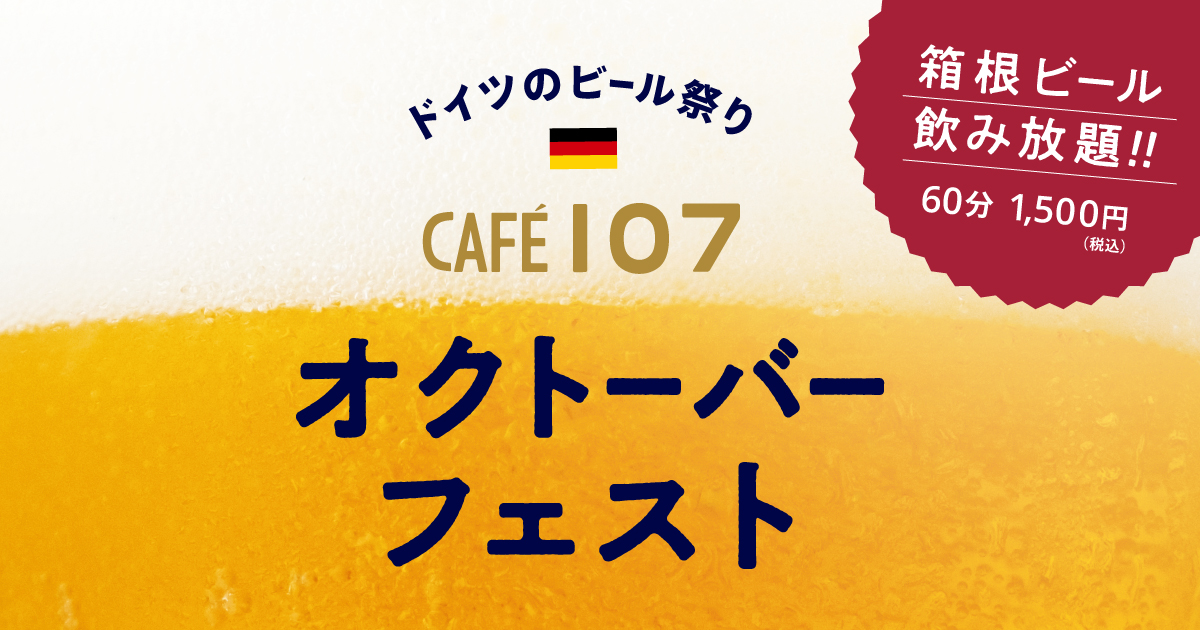 箱根ビールとシーセージ＆シーフランクで乾杯！「オクトーバーフェストCAFE107」開催 10/1～31