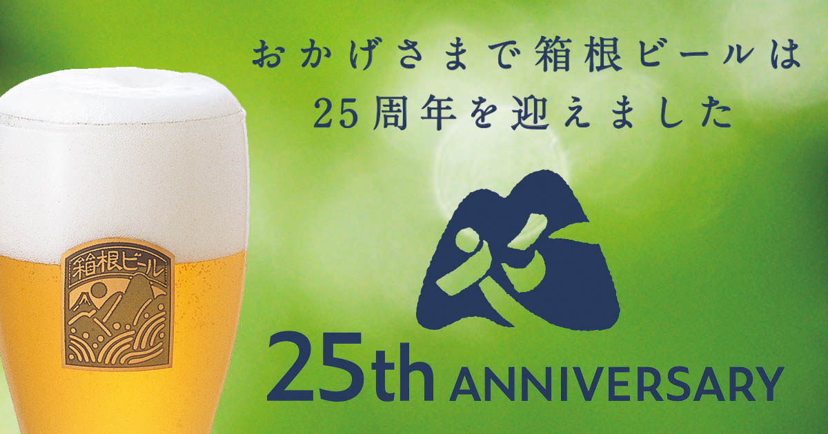 箱根ビール25周年記念イベント開催[11月1日～]