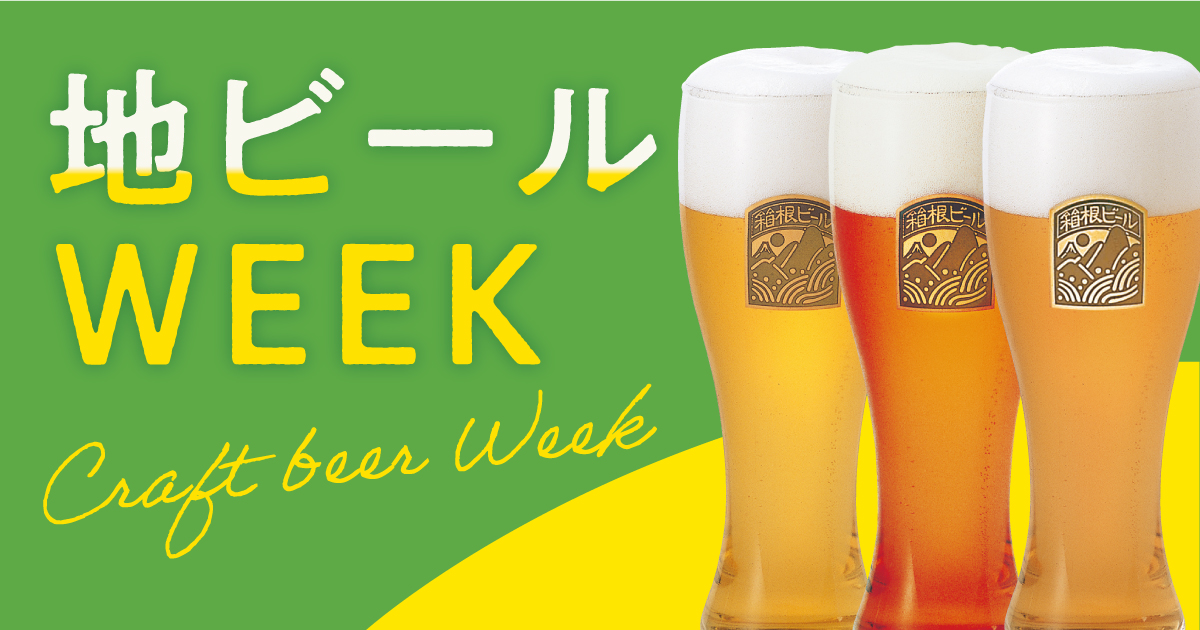 箱根ビール飲み放題！「地ビールWEEK」開催／えれんなごっそ、CAFE107 4/17～23