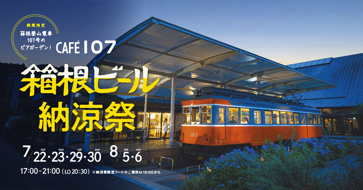 箱根登山電車のカフェでビアガーデン気分「箱根ビール納涼祭」開催／CAFE107