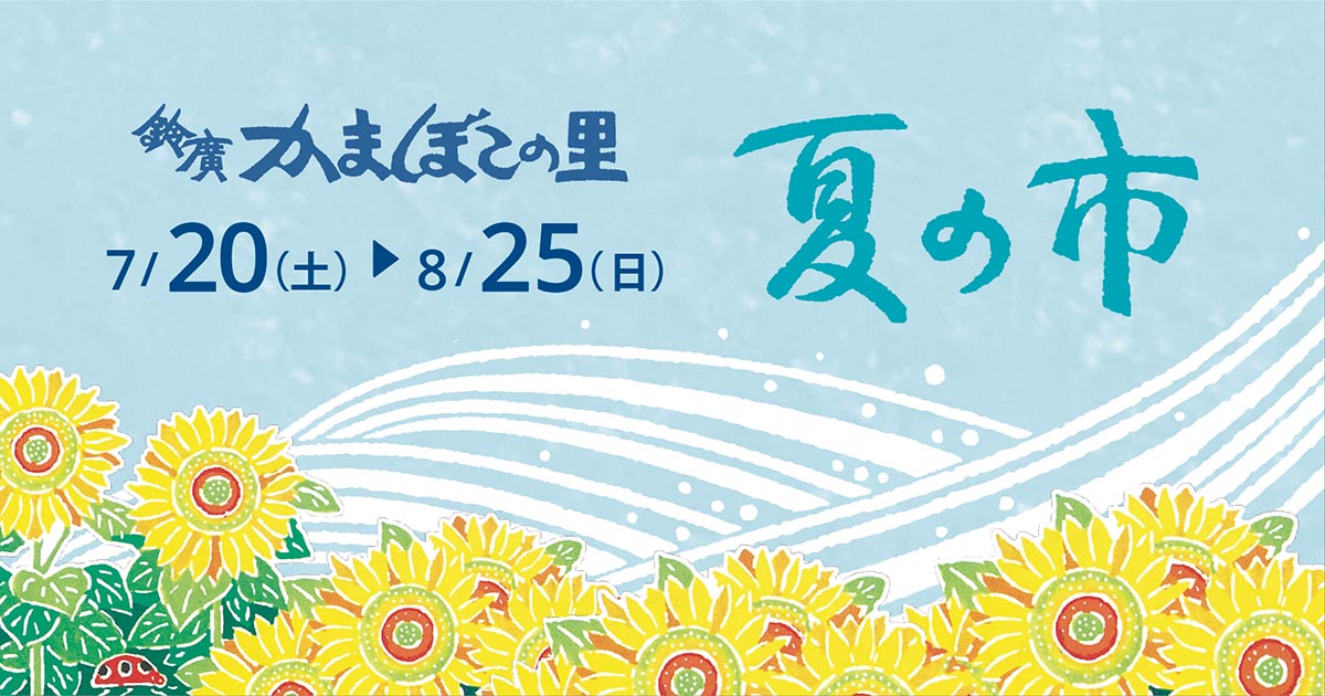 小田原・箱根のおでかけに、かまぼこの里イベント「夏の市」 7/20～8/25