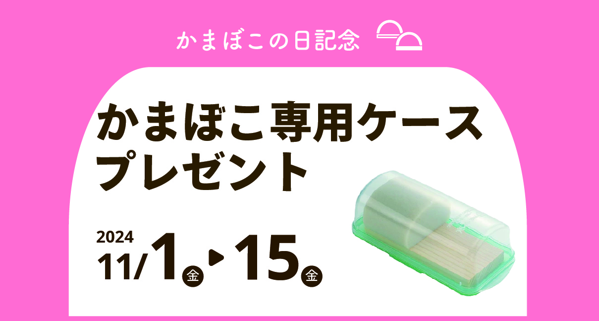 かまぼこ専用ケースをプレゼント！11月15日「かまぼこの日」特典  11/1～15