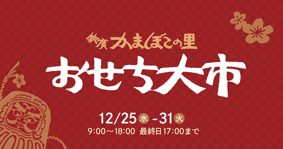 家族揃ってお正月準備と手づくり体験。年末はかまぼこの里「おせち大市」へ 12/25～31