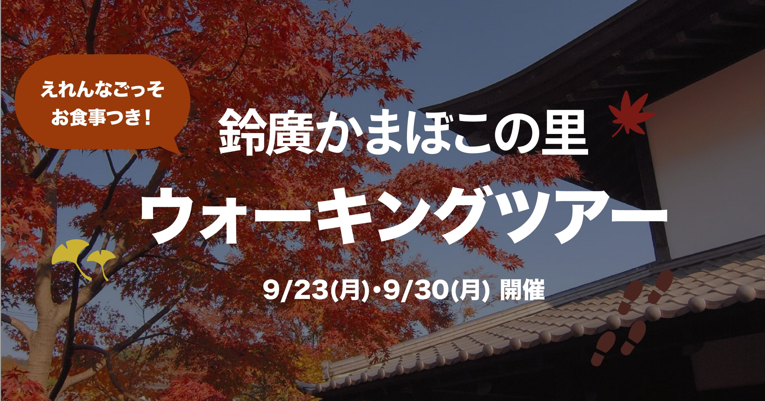 参加者募集中）小田原の歴史と偉人ゆかりの地を巡る、まち歩き体験「鈴廣かまぼこの里ウォーキングツアー」／9/23(祝)、30(月)開催