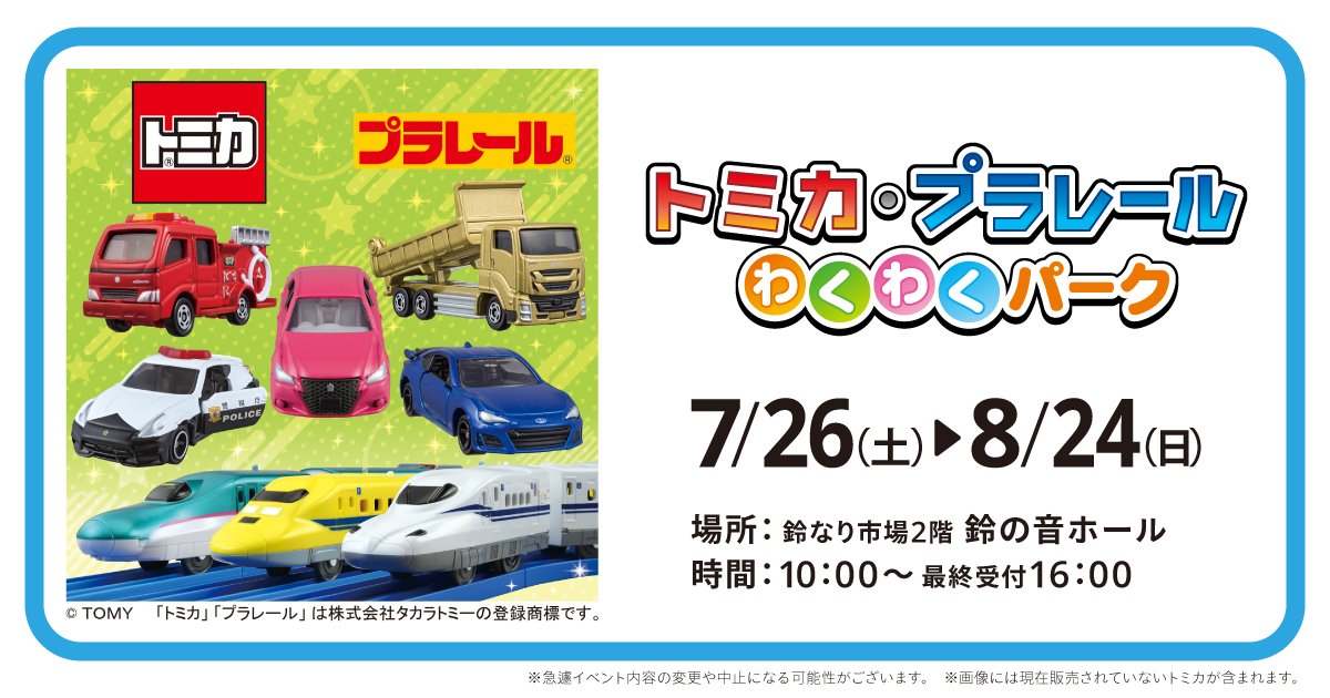 トミカ・プラレールわくわくパーク開催／かまぼこの里 7/26～8/24