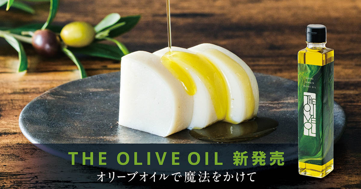 “かまぼこに合うオリーブオイル”をテーマに開発。素材の味を引き立てるエキストラバージンオリーブオイル 『THE OLIVE OIL』新発売