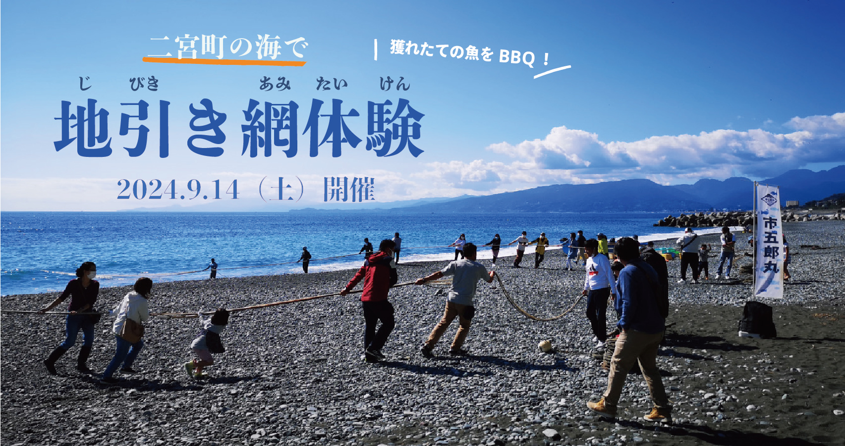 募集終了）二宮町の海で「地引き網体験」獲れたての魚を食べられるBBQ付き 9月14日開催