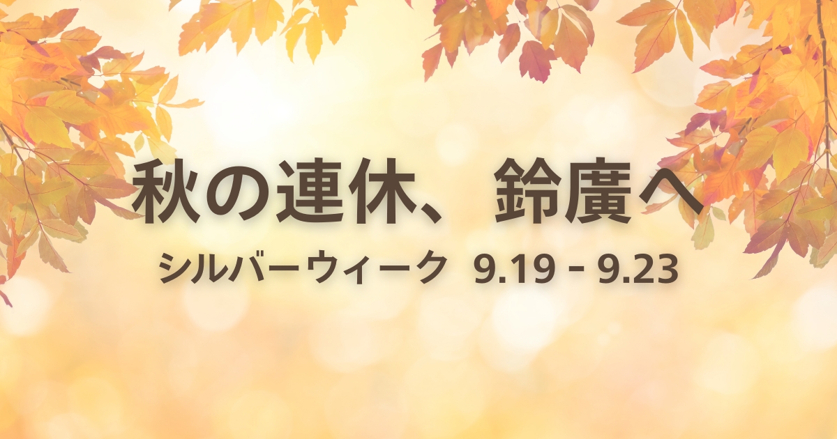 シルバーウィークは小田原・箱根へ。鈴廣で楽しむ秋のおでかけ 9/19～9/23