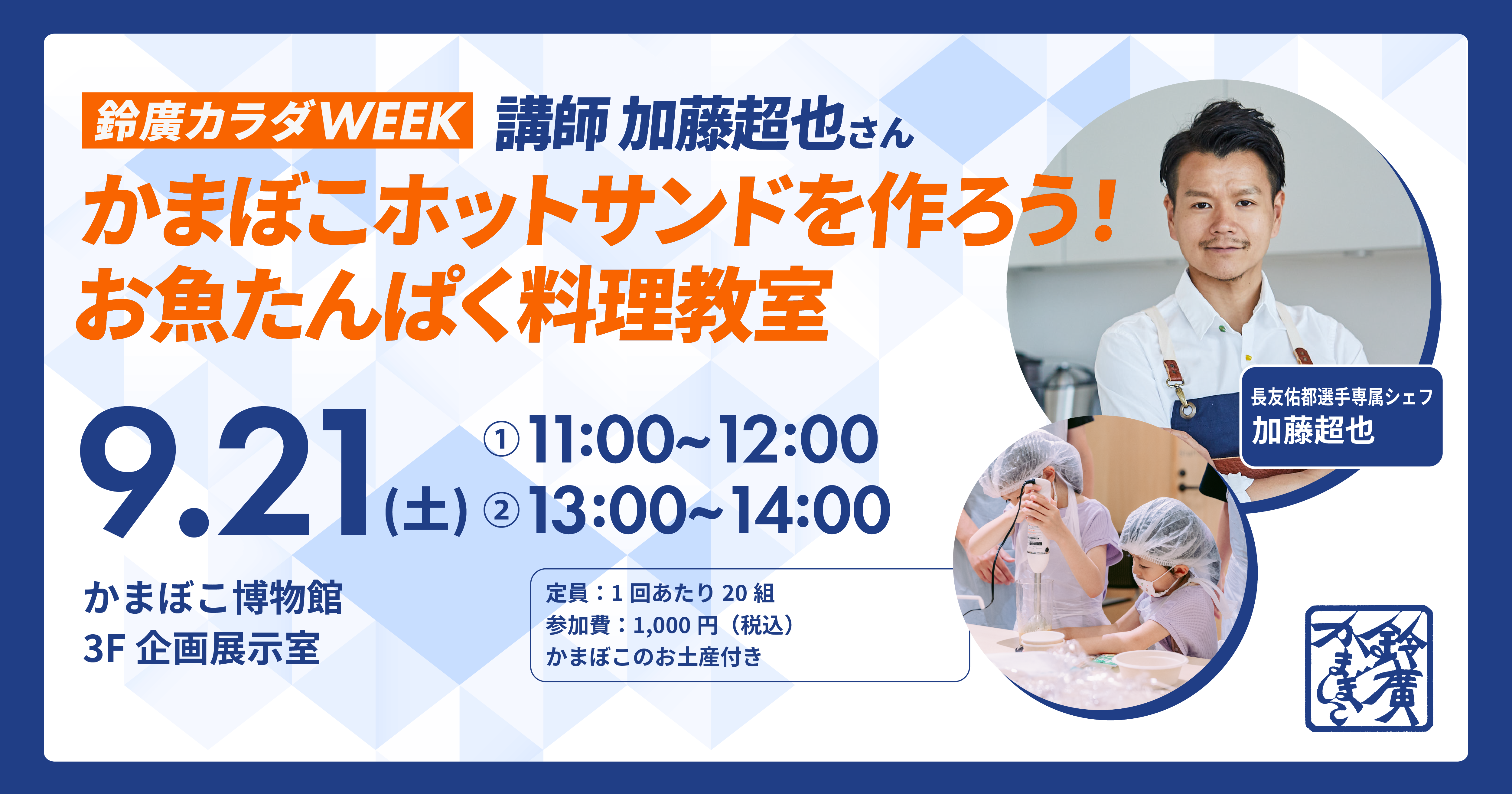 加藤超也シェフ直伝のお料理教室も！お魚たんぱくの魅力を学ぶ健康イベント「鈴廣カラダWEEK」／かまぼこの里 9/21～30開催