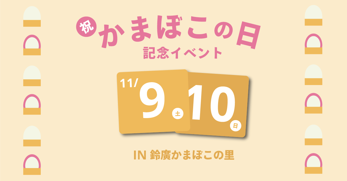 名物企画「かまぼこ板積み選手権」も！「かまぼこの日」イベント開催／かまぼこの里 11/9、10