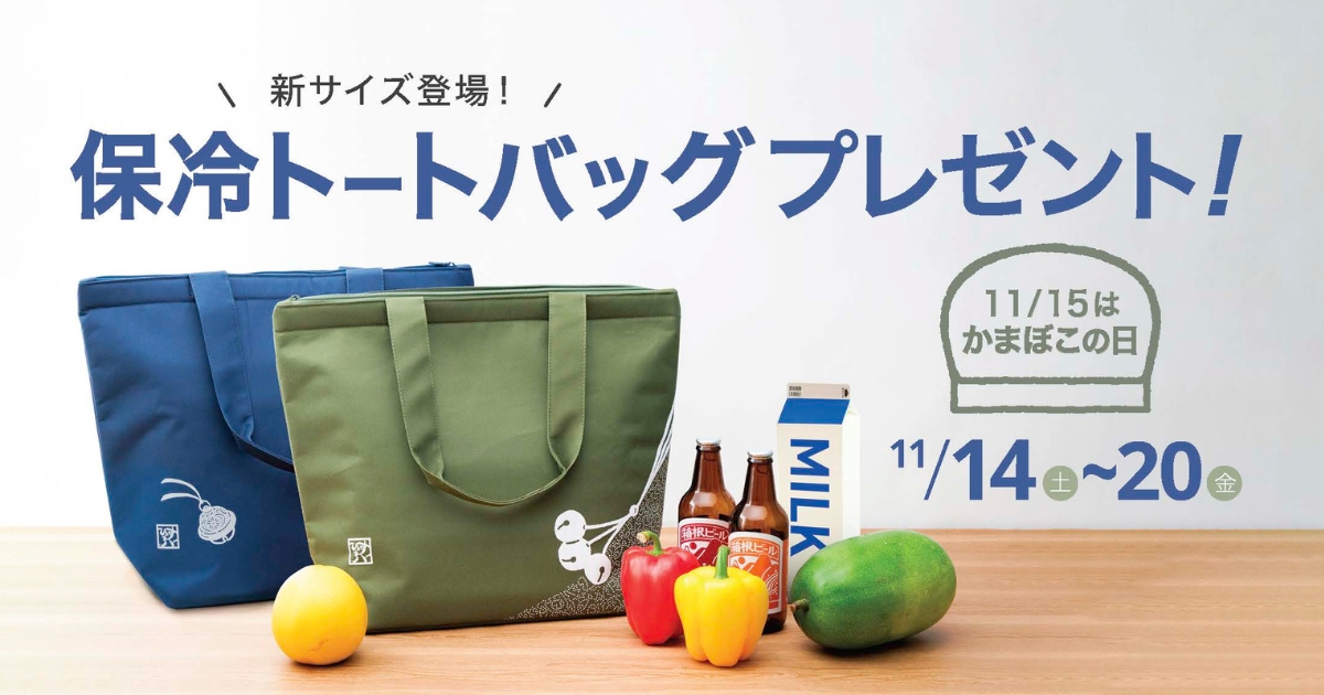 新作のオリジナル保冷トートバッグをプレゼント！「かまぼこの日キャンペーン」開催 11/14～20