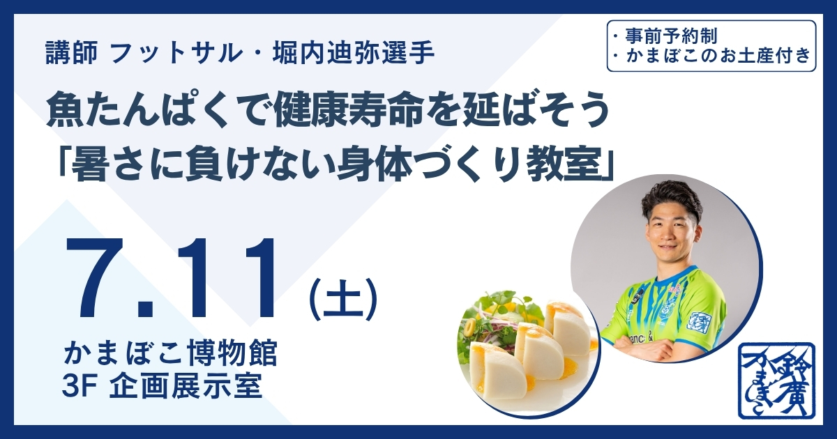 魚たんぱくで健康寿命を延ばそう「暑さに負けない身体づくり教室」7/11開催
