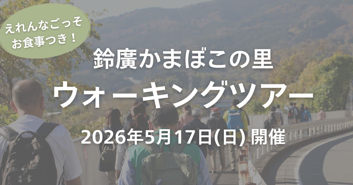 参加者募集中）港町・早川の歴史と景色を楽しむ「鈴廣かまぼこの里ウォーキングツアー」5/17(日)開催