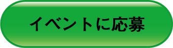 応募ボタン