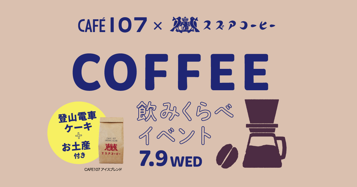 参加者募集中）CAFE107×スズアコーヒー「コーヒー飲み比べイベント」～登山電車ケーキ付き～7/9開催