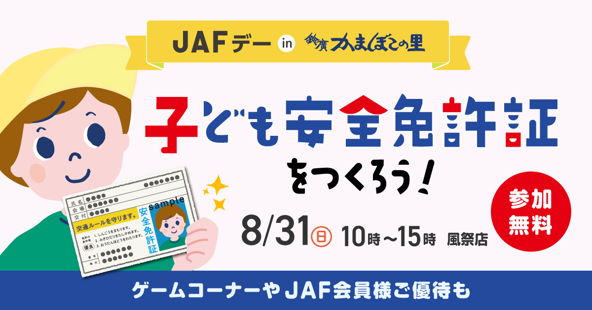 家族で交通安全について学べるイベント『JAFデー in かまぼこの里』8/31開催