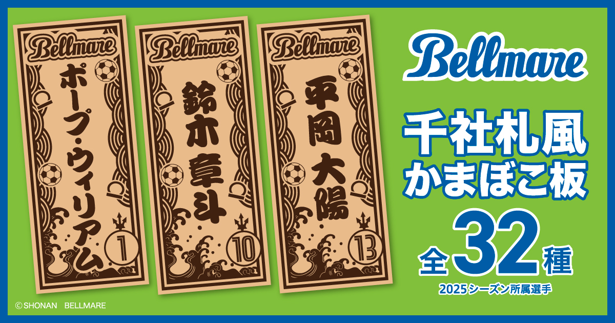 湘南ベルマーレ 8/16 FC東京戦にて鈴廣かまぼこのブースを出店！『千社札風かまぼこ板』プレゼント企画も実施！