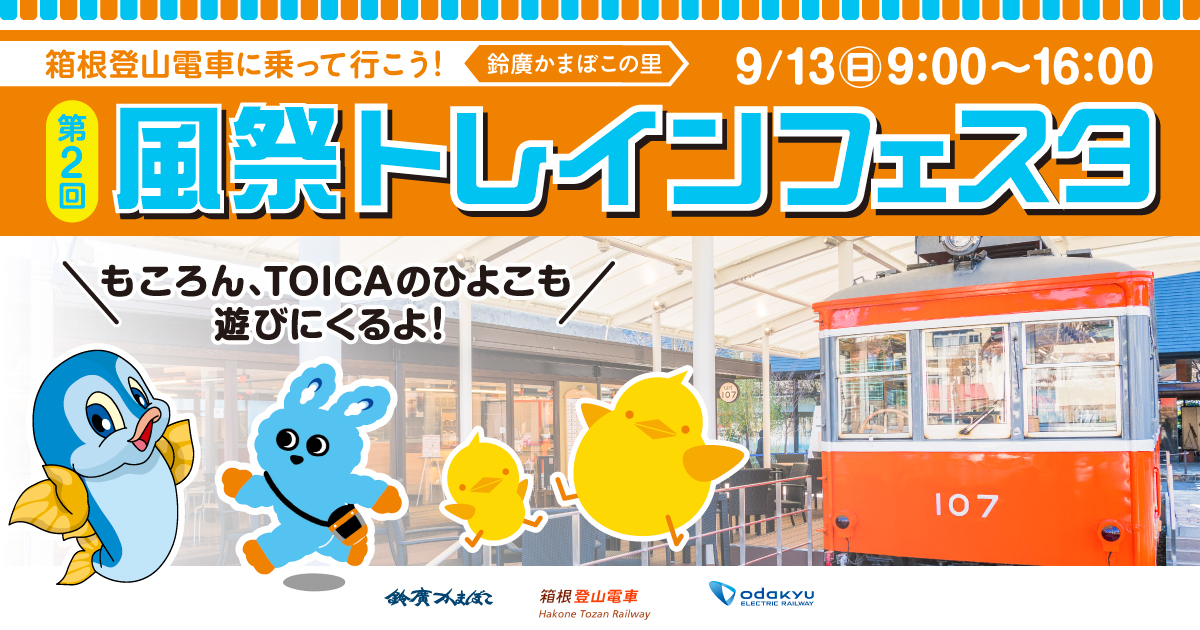 鉄道体験が盛りだくさんの電車イベント 第２回「箱根登山電車に乗って行こう！風祭トレインフェスタ」9/13 鈴廣かまぼこの里で開催