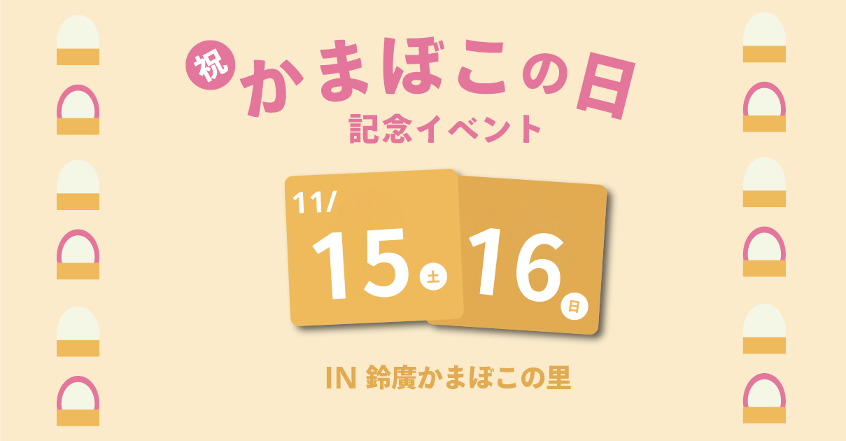 かまぼこの日特別企画　地酒とかまぼこのペアリング体験イベント／かまぼこの里　11/15・11/16開催
