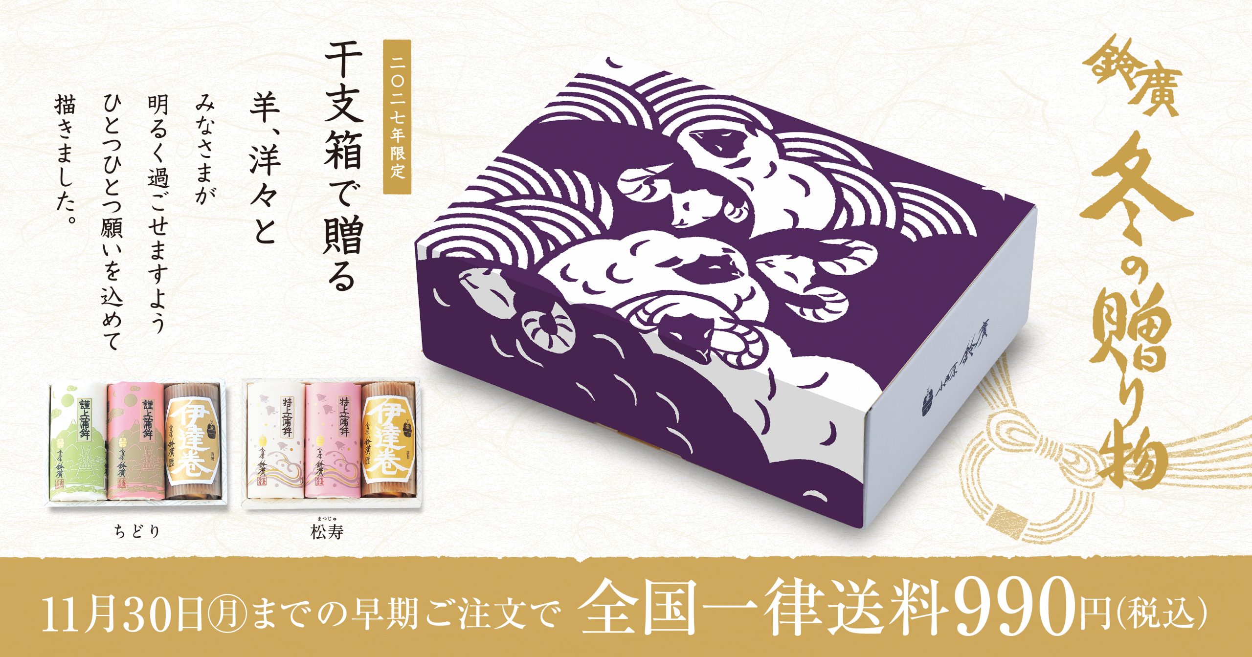 お歳暮＆冬ギフトは早期注文がお得！11/30までのご注文で全国一律送料990円 [早割・早期特典]