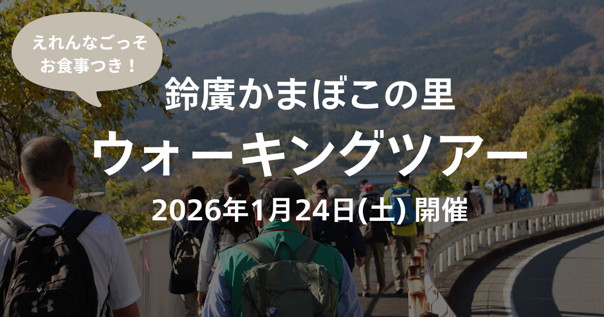 参加者募集中）小田原の歴史と冬の名所めぐり「鈴廣かまぼこの里ウォーキングツアー」／1/24(土)開催