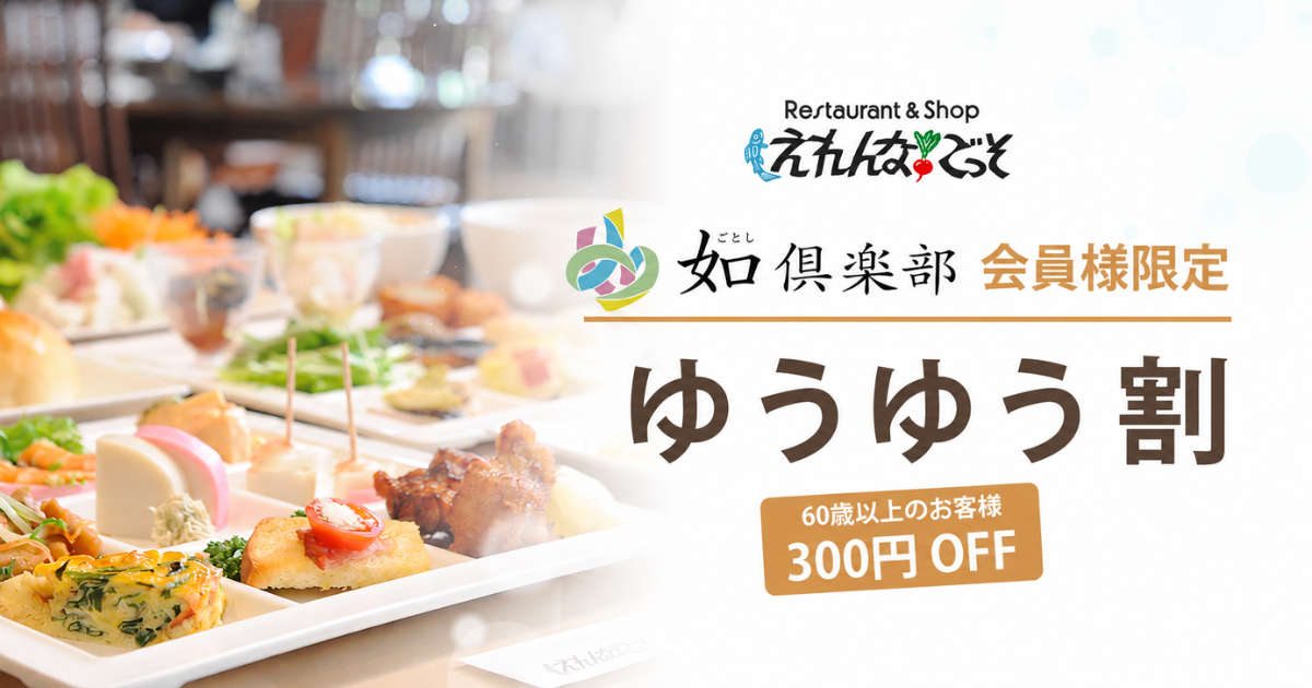 ご褒美ビュッフェがお得に。えれんなごっそ「ゆうゆう割」／60歳以上のシニア割サービス 9/1～9/30
