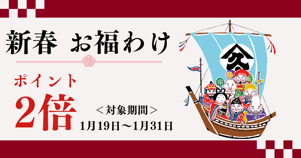 如倶楽部のポイントが2倍になるお得なキャンペーン「新春お福わけ ポイント2倍」1/19～1/31