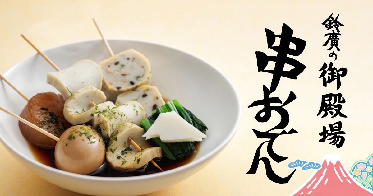 ご当地が味わえる御殿場の新名物「鈴廣の御殿場串おでん」／鈴廣かまぼこ御殿場店 2/21～4/5